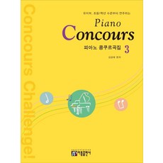 피아노 콩쿠르곡집(Piano Concours) 3:유치부 초등1학년 수준부터 연주하는, 아름출판사, 김금태