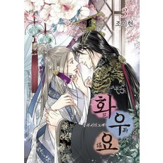 花遊謠 3, 首爾媒體漫畫(首爾文化社)