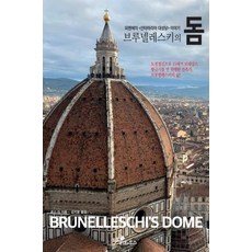 Dotorihauseu 布魯內萊斯基的穹頂：佛羅倫斯 <聖母百花大教堂> 的故事, 羅斯金