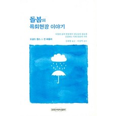 돌봄의 목회현장 이야기, 장로회신학대학교출판부