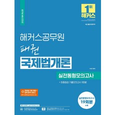 2022 해커스공무원 패권 국제법개론 실전동형모의고사 + 최종점검 기출모의고사 3회분:9급 출입국관리직