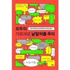 大家的橫豎填字遊戲推理：#大腦訓練#詞彙#減壓, 金明均, Bonus