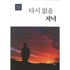다시 없을 저녁:황원교 에세이, 북인, 황원교