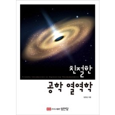 BMSungandang 親切的工程熱力學, 林永燮