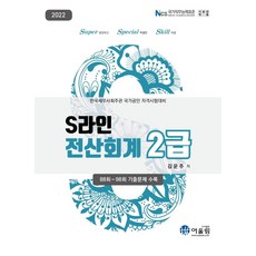Eoulrim 2022 S-Line 電腦會計 2級