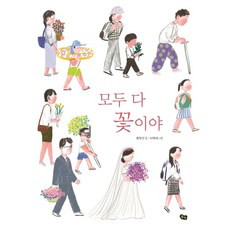 모두 다 꽃이야: 국악 동요 그림책 (양장), 풀빛, 류형선, 없음