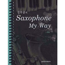 金武均的 SAXOPHONE MY WAY ： Alto (線圈裝訂), 世光音樂出版社 編輯部, 世光音樂出版社