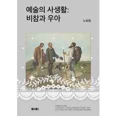 예술의 사생활:비참과 우아, 마티, 노승림 저