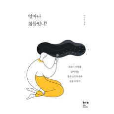 얼마나 힘들었니?:코로나 시대를 살아가는 청소년의 치유와 성장 이야기, btb books(비티비북스), 이기순
