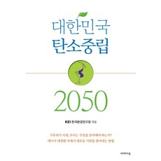 大韓民國碳中和2050, 韓國環境研究院, 蠟筆書