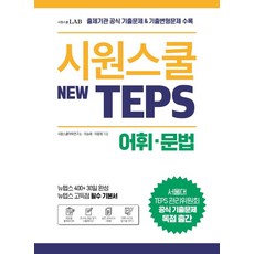 Ciwonschool TEPS(New TEPS) 字彙文法：收錄出題機關官方考古題 & 考古變形題 | 新TEPS高分必備基礎書, 字彙.文法, CiwonschoolLAB