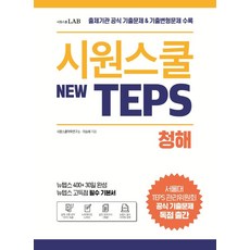시원스쿨 TEPS(New TEPS) 聽力：收錄出題機構官方歷屆試題 & 改編試題 | 新TEPS高分必備基本教材, 시원스쿨LAB, 聽力