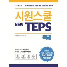 Siwon School TEPS (New TEPS) 閱讀理解：收錄出題機構官方考古題 & 變形考古題 | 新TEPS高分必備基本教材, Siwon School LAB, 閱讀理解