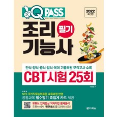 2022 원큐패스 조리기능사 필기 CBT 시험 25회 : 한식·양식·중식·일식·복어조리 기출복원 모의고사 수록, 다락원