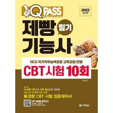 2022 원큐패스 제빵기능사 필기 CBT 시험 10회, 다락원
