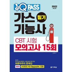 2022 원큐패스 가스기능사 필기 CBT 시험 모의고사 15회, 다락원