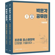 2022 趙銀鐘 POS行政學 分章節歷屆試題主題套組：9.7級公務員考試準備, 博文閣