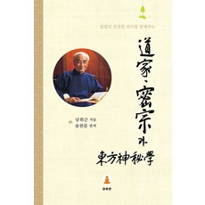 道家 密宗與東方神秘學： 闡述密法的真正意義, 瑪哈硏