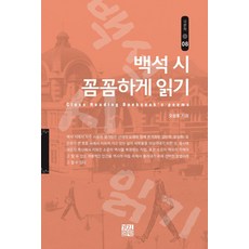 KyungjinPublishing 深入閱讀白石詩, 吳成浩