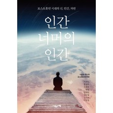 인간 너머의 인간:포스트휴먼 시대의 신 인간 자연, 사월의책, 홍성욱우희종