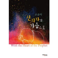 선지자의 가슴으로, 예영커뮤니케이션