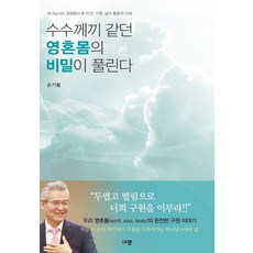 Kyujang 解開靈魂身體的謎團：從神國度的觀點對人類 救贖 生命的整合性理解