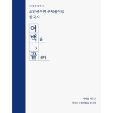 MoaFactory 2022 留白終結 消防公務員試題集 韓國史, 摩亞工廠