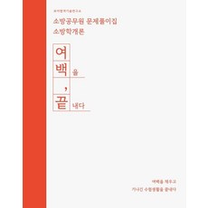 MoaFactory 2022 Moa消防員 留白 終結 消防員試題集 消防學概論, Moa Factory