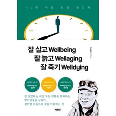 Barunbooks 好好生活 好好變老 好好善終 ： Wellbing Wellaging Welldying, 安鍾萬