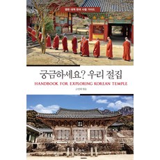 궁금하세요? 우리 절집:영한 대역 한국 사찰 가이드, 운주사, 고연희