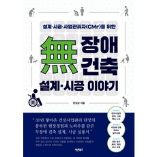 무장애 건축 설계·시공 이야기:설계·시공·사업관리자(CMr)를 위한, 바른북스, 한상삼