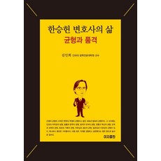 IjiPublishing 韓承憲律師的人生： 均衡與品格, 金仁會
