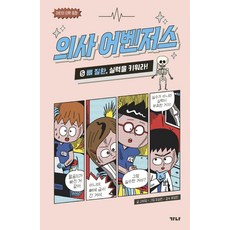 GANAPUB 醫生復仇者. 5： 骨骼疾病 培養實力吧!：兒童醫學童話, 5 骨骼疾病, 高喜貞