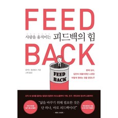 사람을 움직이는 피드백의 힘, 글로벌브릿지, 리처드 윌리엄스