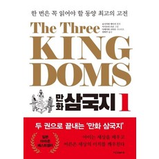 The Three Kingdoms 漫畫三國志 1：一生必讀的東方最佳古典名著, 未來社, 吉川英治
