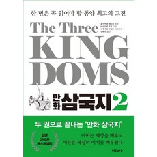 MIRAESA The Three Kingdoms 漫畫三國志 2 ： 一生必讀的東方最佳經典