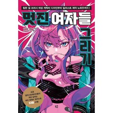 meukyu 帥氣女子繪畫：從時髦女孩Crush的女性角色設計到插畫製作訣竅!, 山羊 山村きすずもりひっじろぼ