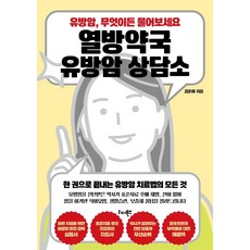 열방약국 유방암 상담소, 리더북스, 김훈하
