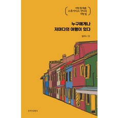 每個人都有自己的旅行：資深空服員姐姐的旅行故事, 文學世界社, 艾蓮娜·鄭