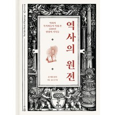 역사의 원전:역사의 목격자들이 직접 쓴 2 500년 현장의 기록들, 바다출판사, 존 캐리