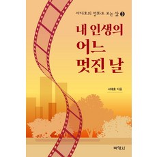 내 인생의 어느 멋진 날 - 서태호의 영화로 보는 삶 3, 박영사, 서태호