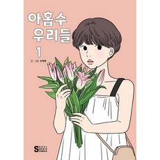 逢九的我們 1, 首爾Media Comics(首爾文化社)