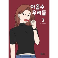 逢九的我們 2, 首爾媒體漫畫(首爾文化社)