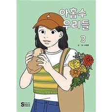 逢九的我們 3, 首爾媒體漫畫(首爾文化社)