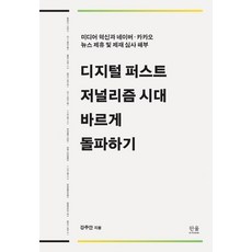 正確突破數位優先新聞時代(半精裝)：媒體創新與Naver Kakao新聞合作及制裁審查剖析, 韓蔚學術院, 姜周安