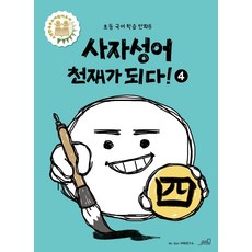 사자성어 천재가 되다! 4, Oldstairs(올드스테어즈), Mr. Sun 어학연구소, 4null