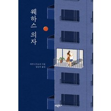 웨하스 의자(리커버), 소담출판사, 에쿠니 가오리