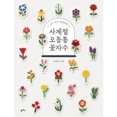 閒聊刺繡計畫 四季胖嘟嘟花卉刺繡, Pampas, 崔富京