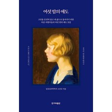 六夜的哀悼, 韓民族出版社, 高善圭