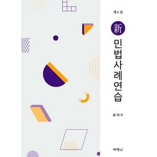 신 민법사례연습 (제6판양장), 박영사, 송덕수